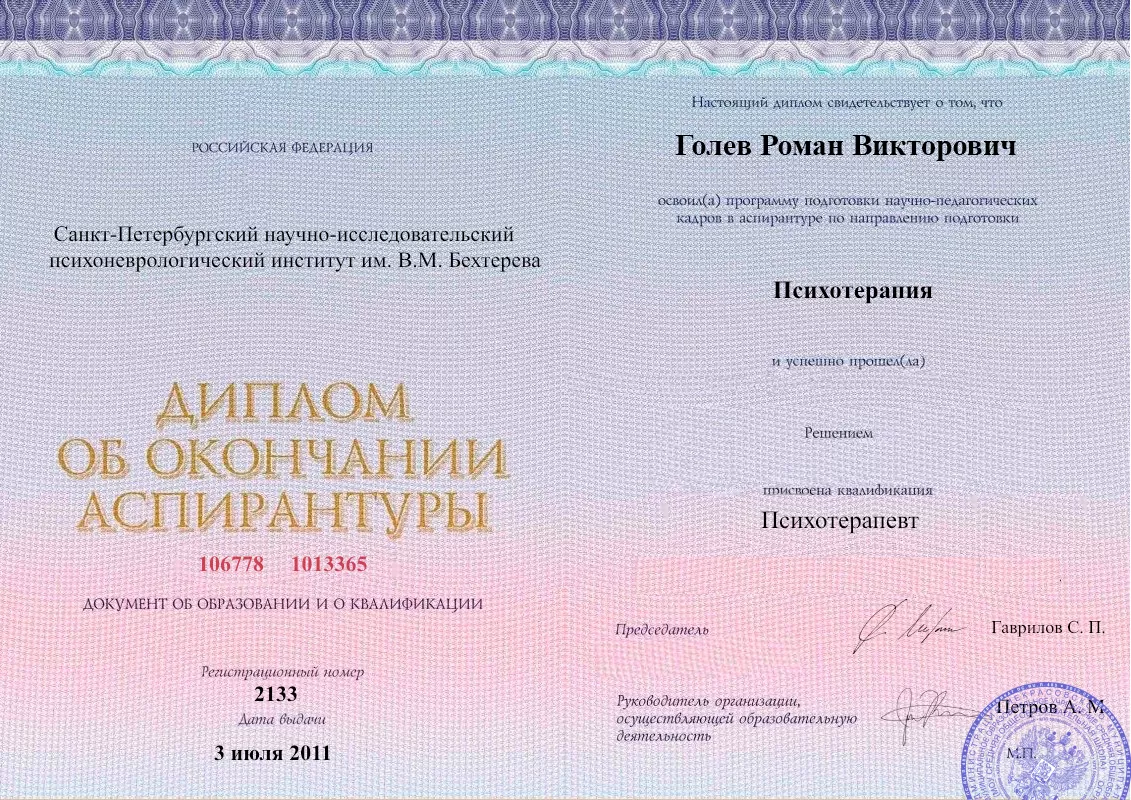 Диплом об окончании аспирантуры Голевым Романом Викторовичем наркологическая клиника в Старом Осколе Наше Здоровье